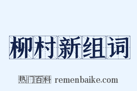 柳村新组词是什么意思的图片